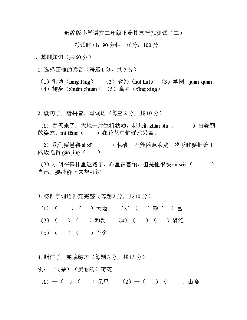 部编版小学语文二年级下册期末模拟测试（二）第1页