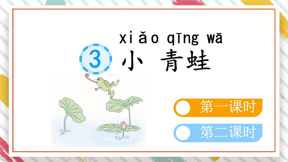 统编版一年级语文下册教学课件《3 小青蛙》第1页