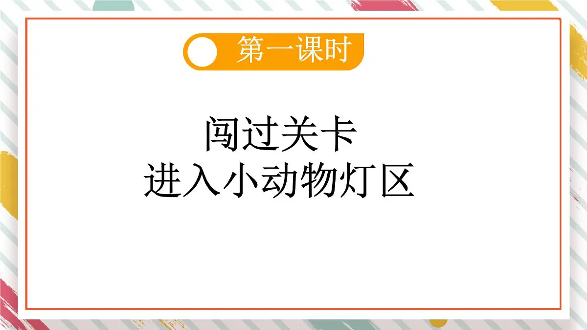 统编版一年级语文下册教学课件《3 小青蛙》第3页
