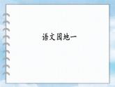 统编版一年级语文下册《语文园地一》课件
