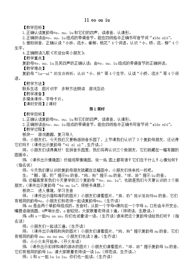 小学语文新部编版一年级上册第四单元11 ɑo ou iu教案2025秋第1页
