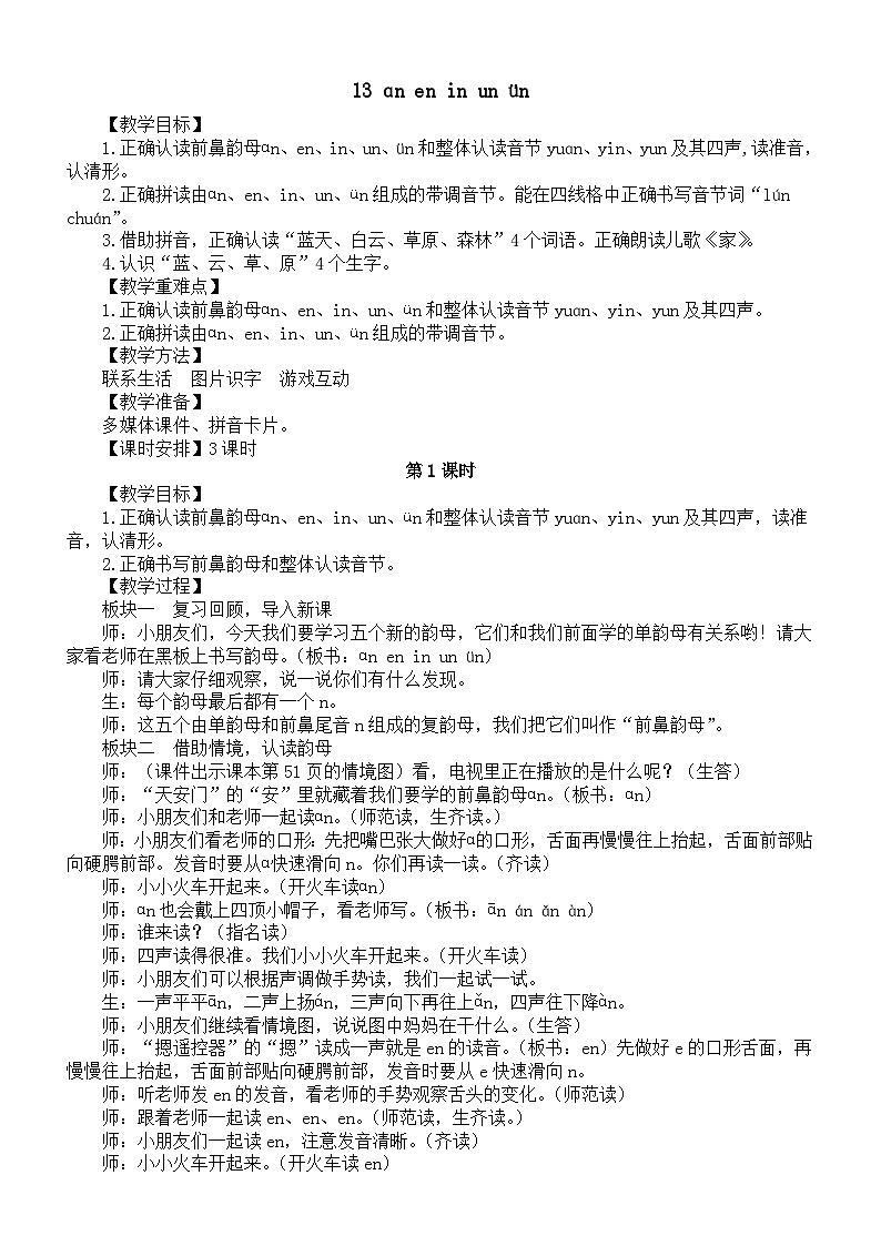 小学语文新部编版一年级上册第四单元13 ɑn en in un ün教案2025秋第1页