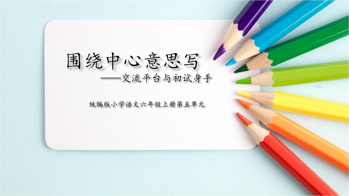 六上《围绕中心意思写》课件第1页
