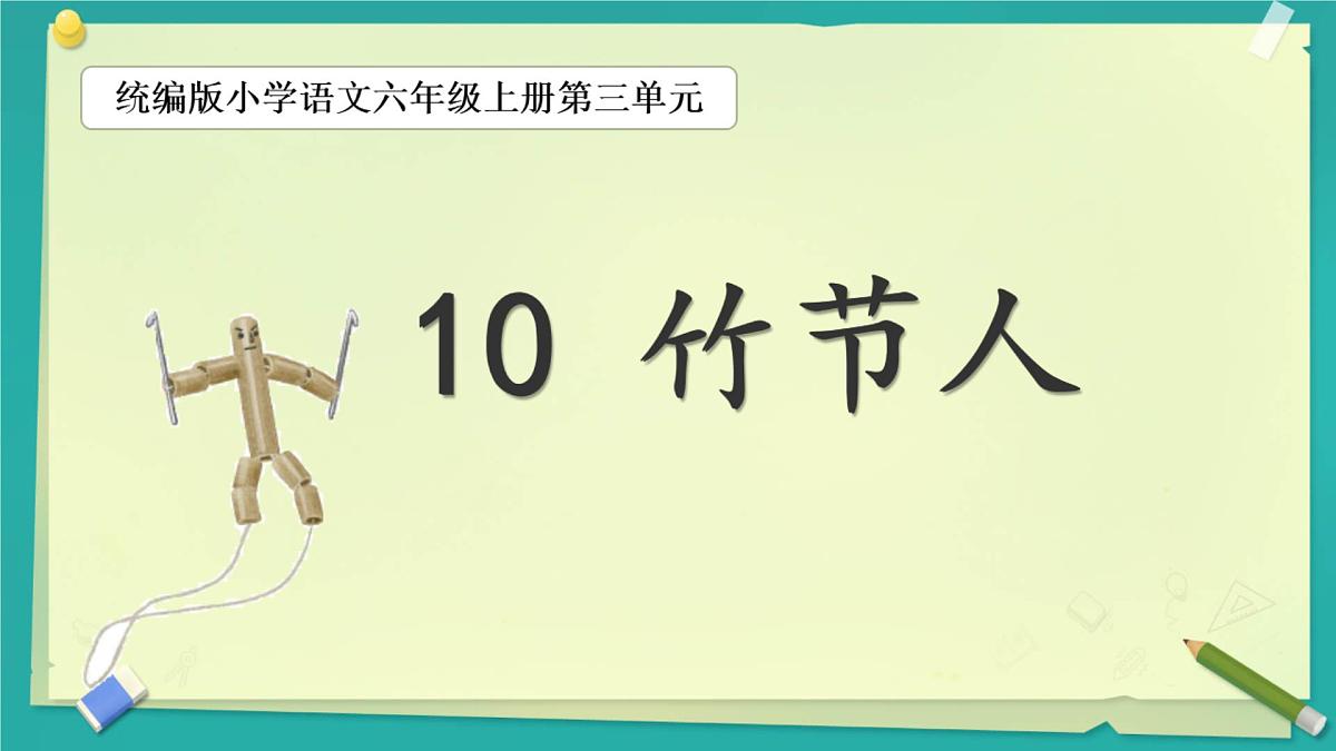 六上《竹节人》课件第2页