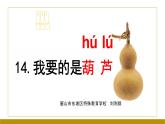 四川省眉山市東坡區(qū)特殊教育學(xué)校2023—2024年統(tǒng)編版二年級(jí)上冊(cè)語(yǔ)文13《我要的是葫蘆》課件