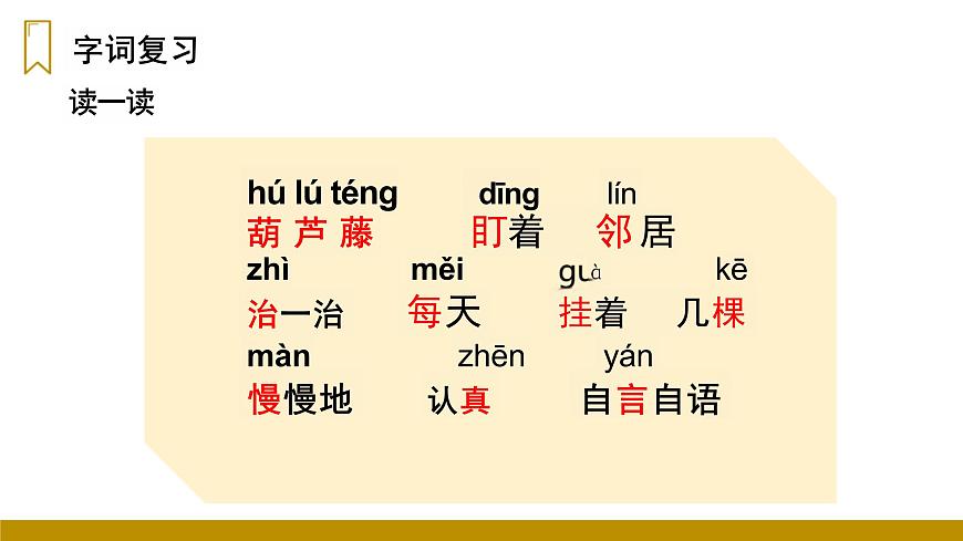 四川省眉山市东坡区特殊教育学校2023—2024年统编版二年级上册语文13《我要的是葫芦》课件第4页