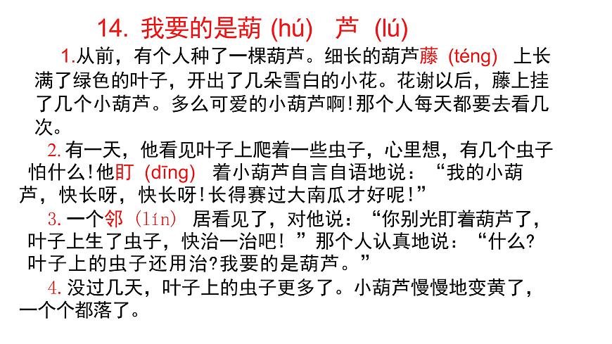 四川省眉山市东坡区特殊教育学校2023—2024年统编版二年级上册语文13《我要的是葫芦》课件第5页