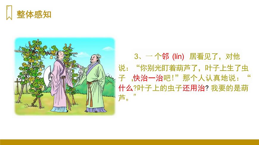四川省眉山市东坡区特殊教育学校2023—2024年统编版二年级上册语文13《我要的是葫芦》课件第8页