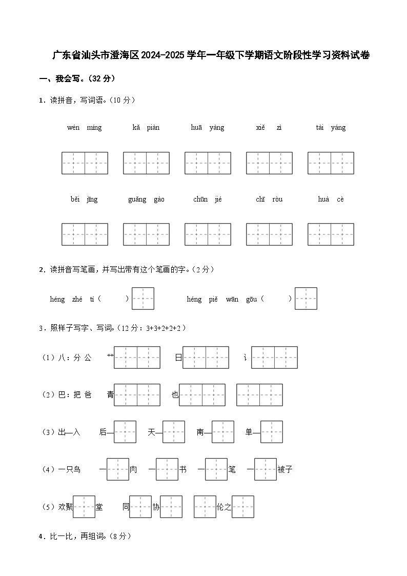 广东省汕头市澄海区2024-2025学年一年级下学期语文期中试卷第1页