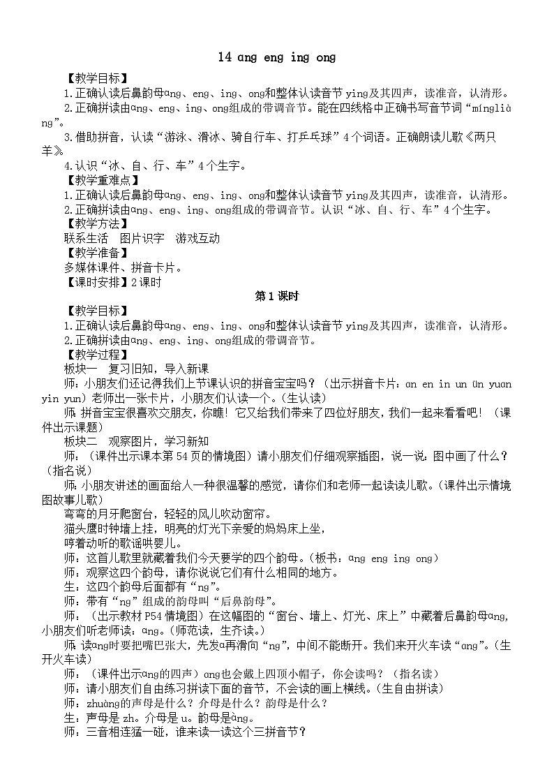 小学语文新部编版一年级上册第四单元14 ɑnɡ enɡ inɡ onɡ教案2025秋第1页