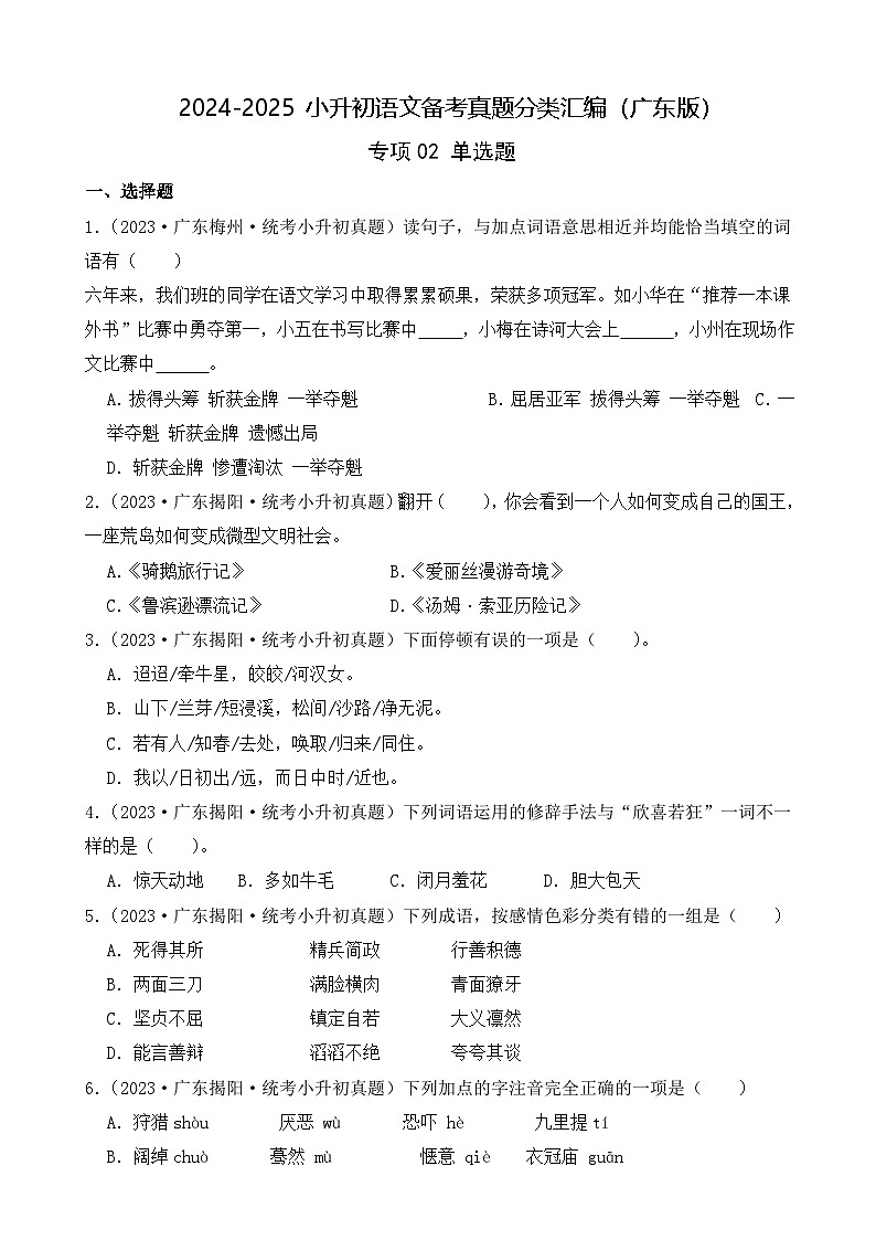 小升初语文备考真题分类汇编 专题02 单选题（原卷+答案解释）2024-2025学年（广东版）第1页