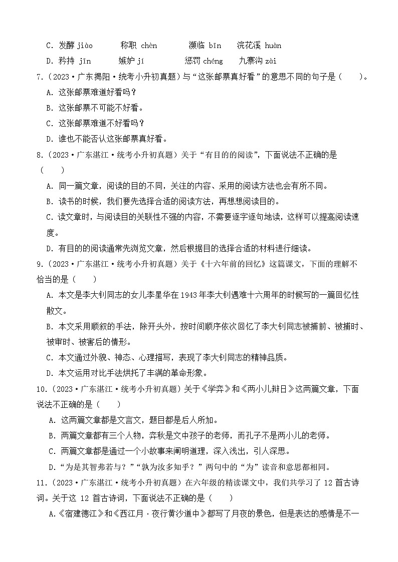 小升初语文备考真题分类汇编 专题02 单选题（原卷+答案解释）2024-2025学年（广东版）第2页