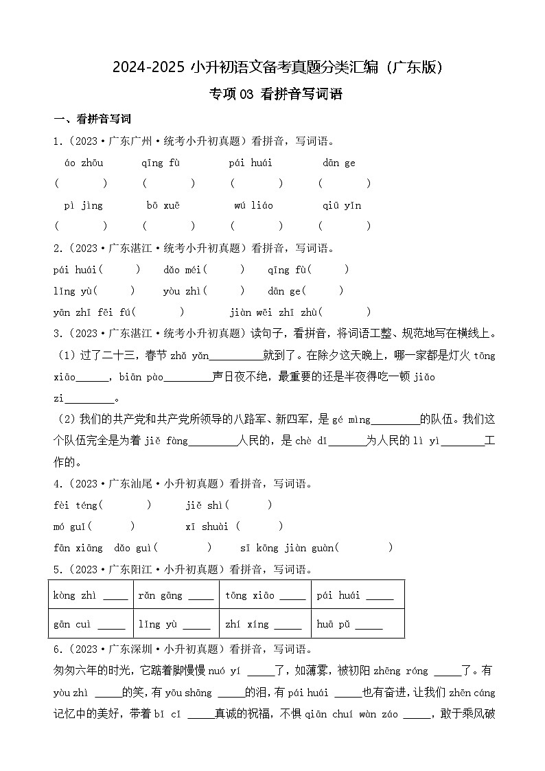 小升初语文备考真题分类汇编 专题03 看拼音写词语（原卷+答案解释）2024-2025学年（广东版）第1页