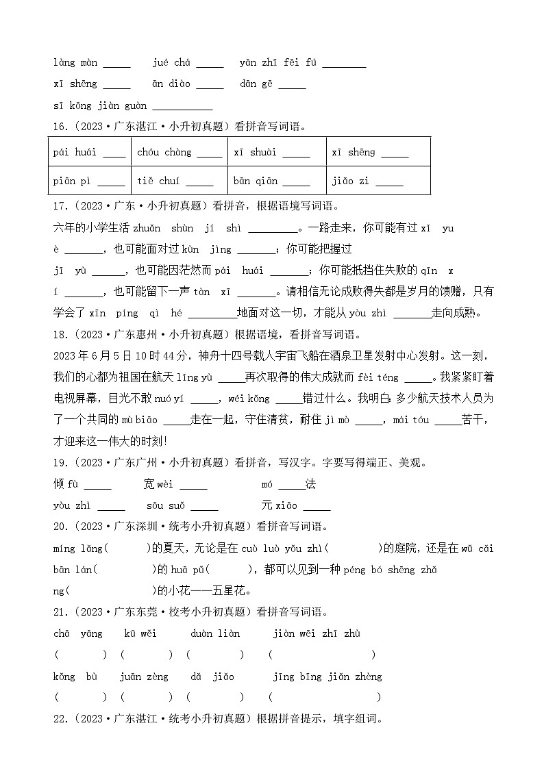 小升初语文备考真题分类汇编 专题03 看拼音写词语（原卷+答案解释）2024-2025学年（广东版）第3页