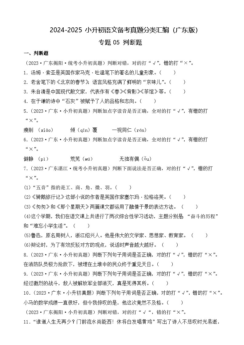 小升初语文备考真题分类汇编 专题05 判断题（原卷+答案解释）2024-2025学年（广东版）第1页