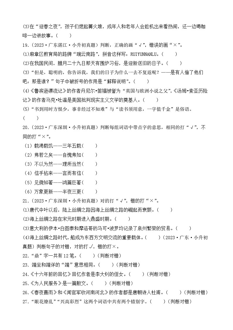 小升初语文备考真题分类汇编 专题05 判断题（原卷+答案解释）2024-2025学年（广东版）第3页