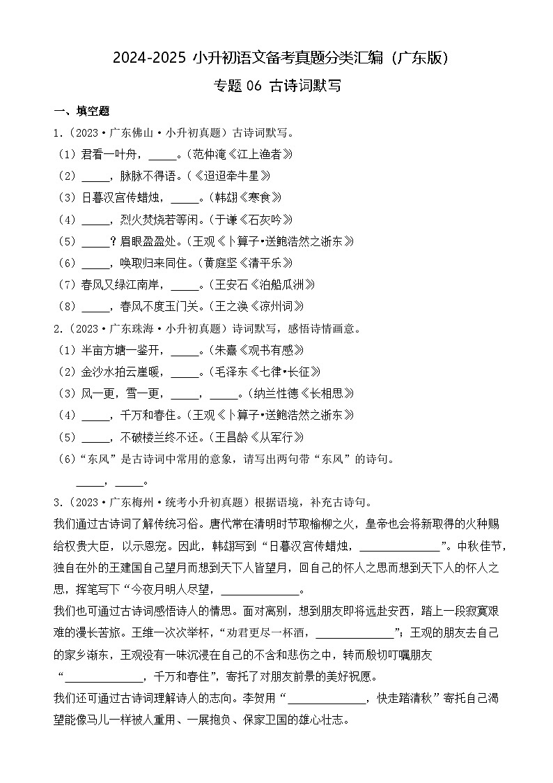 小升初语文备考真题分类汇编 专题06 古诗词默写（原卷+答案解释）2024-2025学年（广东版）第1页
