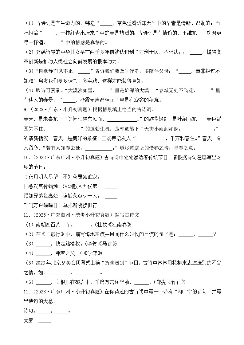 小升初语文备考真题分类汇编 专题06 古诗词默写（原卷+答案解释）2024-2025学年（广东版）第3页