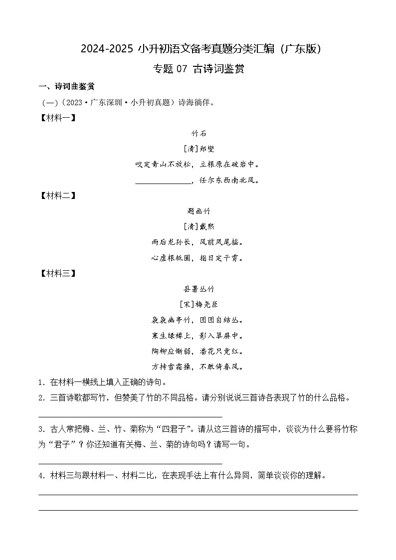 小升初语文备考真题分类汇编 专题07 诗词鉴赏（原卷+答案解释）2024-2025学年（广东版）第1页