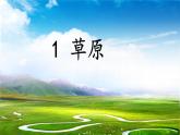 统编版小学语文六年级上册1《草原》课件