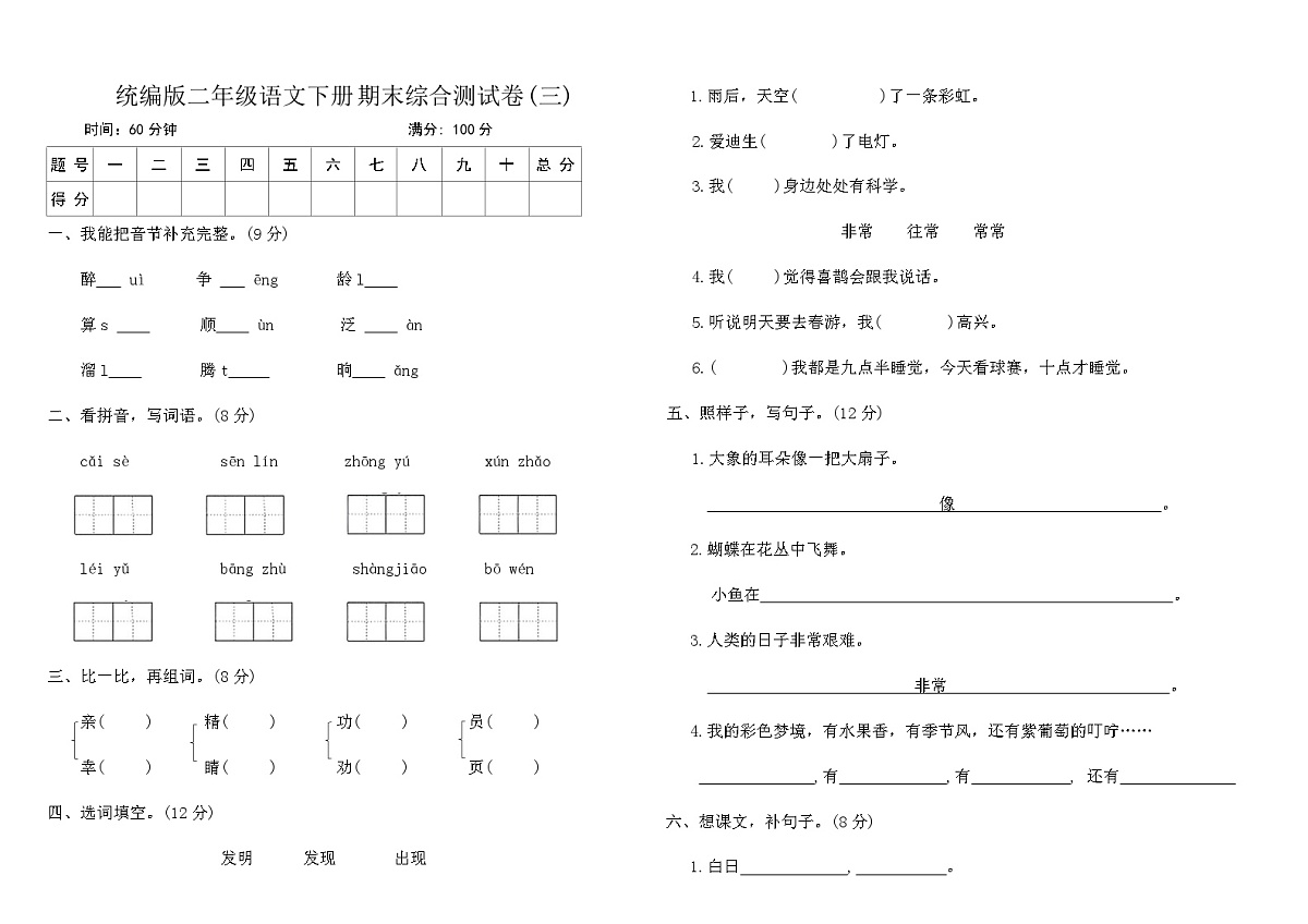 统编版二年级语文下册期末综合测试卷(三)（含答案）第1页