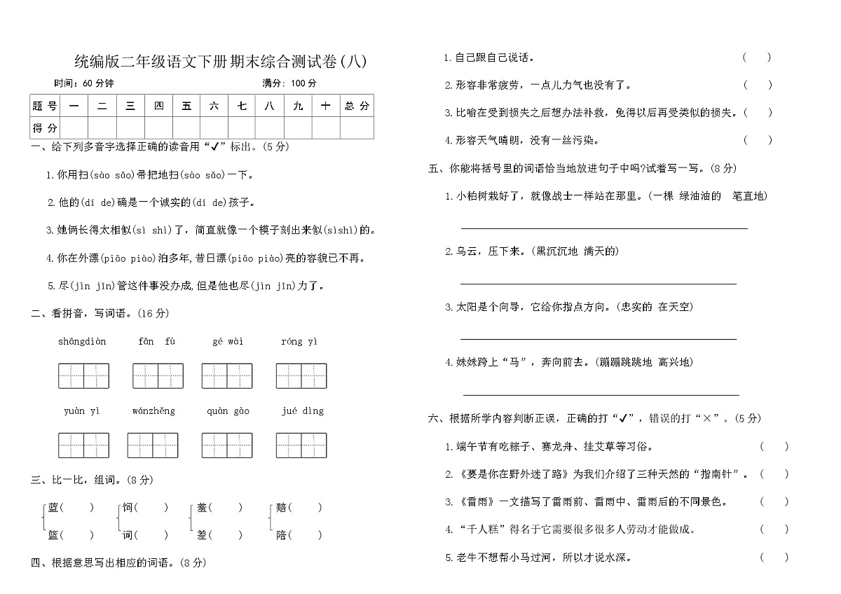 统编版二年级语文下册期末综合测试卷(八)（含答案）第1页