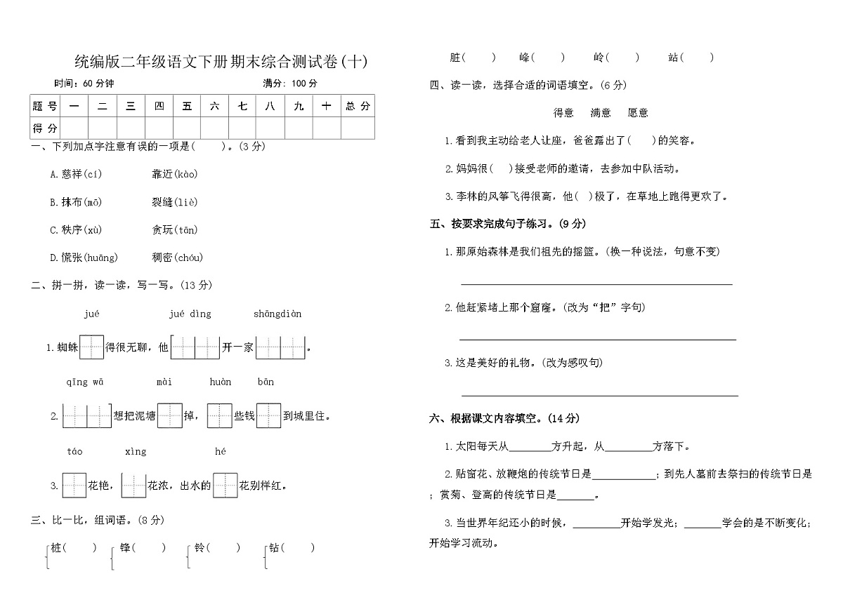 统编版二年级语文下册期末综合测试卷(十)（含答案）第1页