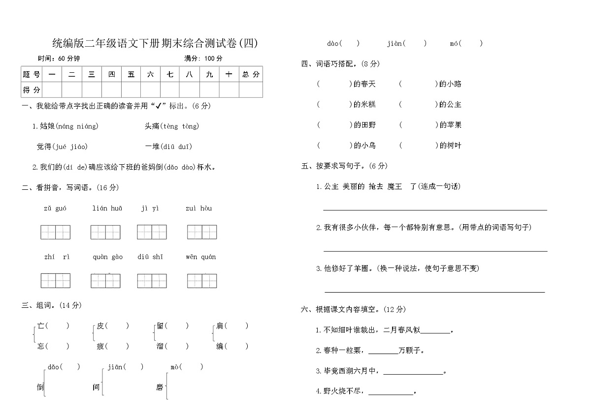 统编版二年级语文下册期末综合测试卷(四)（含答案）第1页