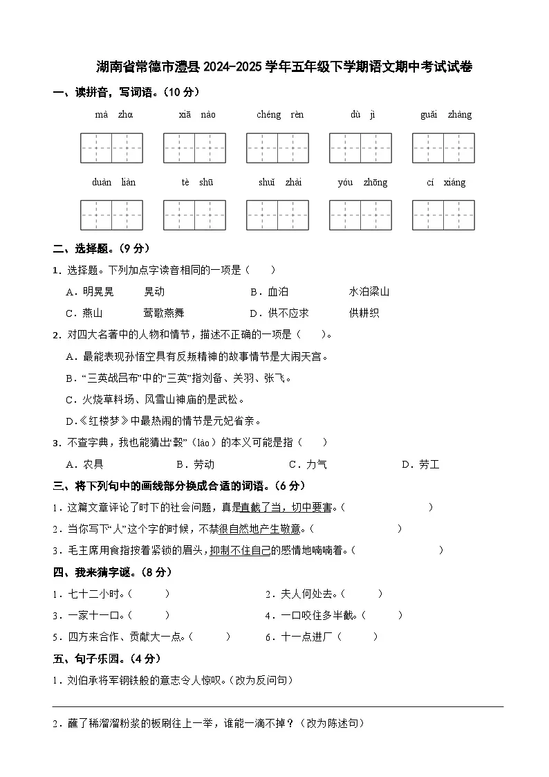 湖南省常德市澧县2024-2025学年五年级下学期语文期中考试试卷第1页