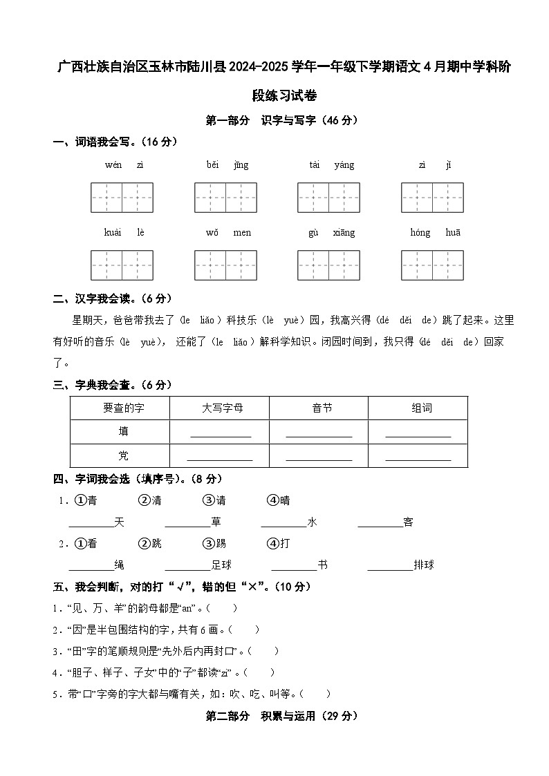 广西壮族自治区玉林市陆川县2024-2025学年一年级下学期语文4月期中学科阶段练习试卷第1页