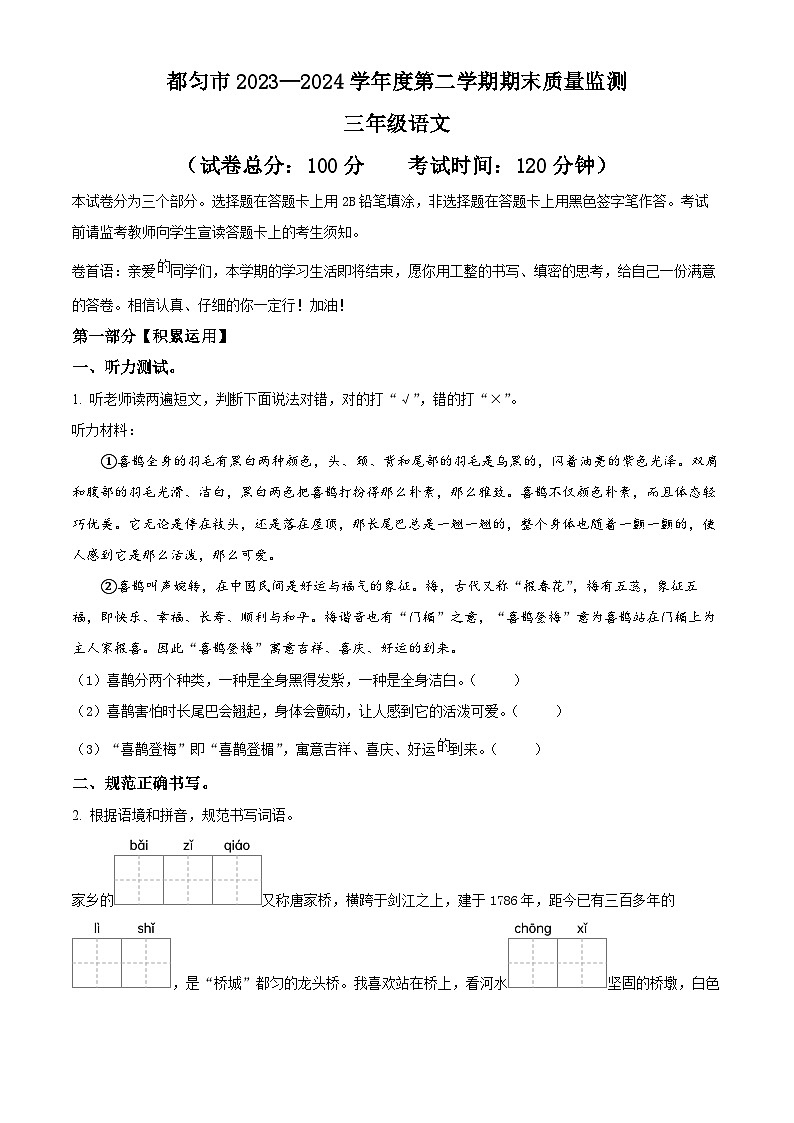 2023-2024学年贵州省黔南州都匀市统编版三年级下册期末考试语文试卷第1页