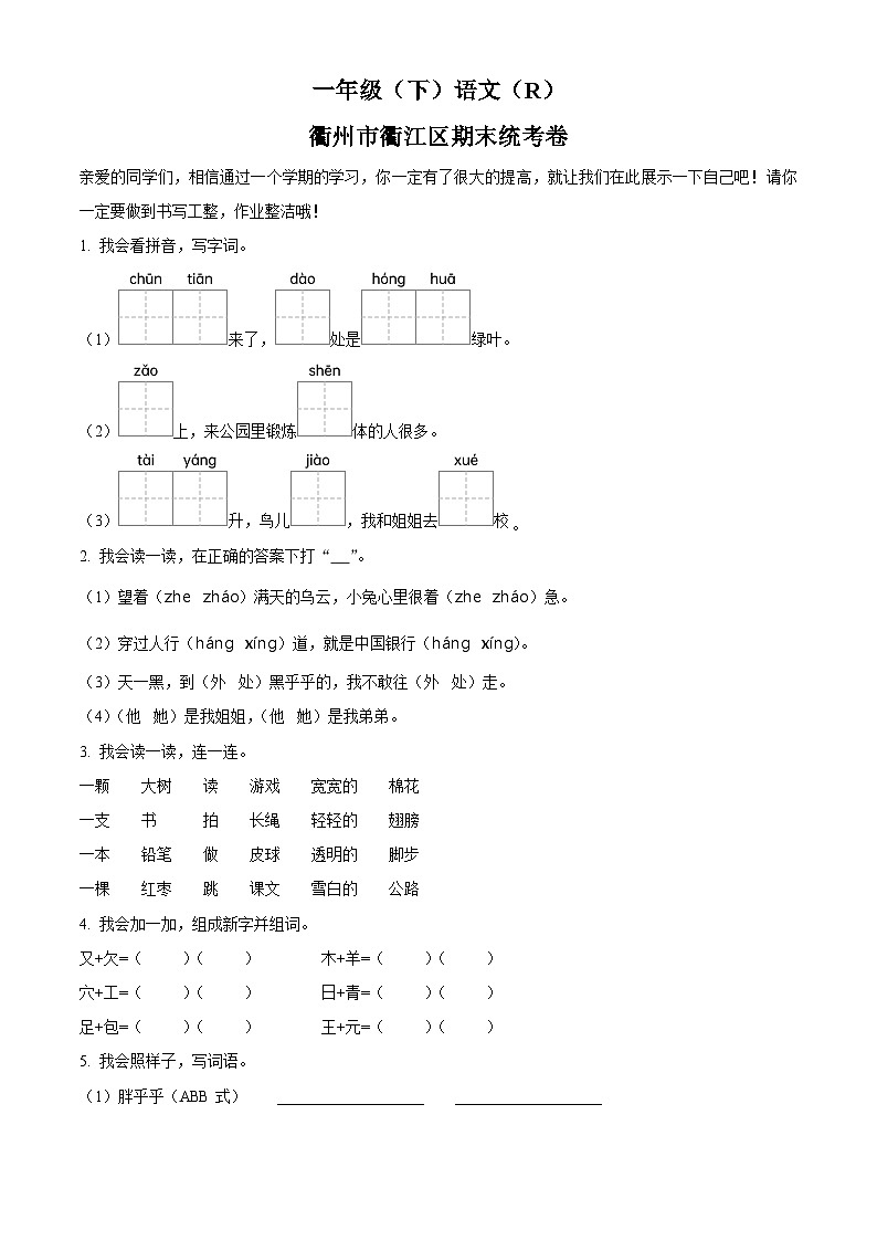 2023-2024学年浙江省衢州市衢江区统编版一年级下册期末考试语文试卷第1页