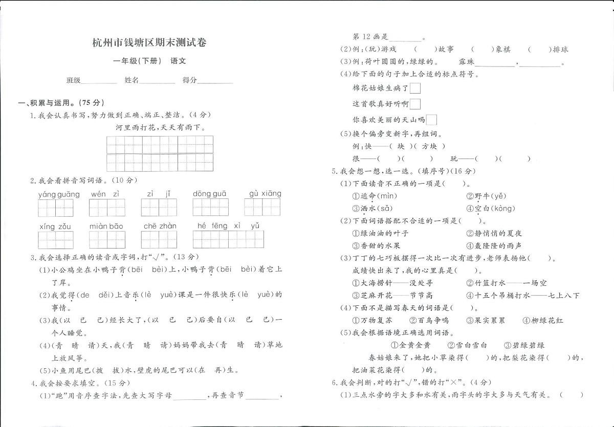 浙江省杭州市钱塘区2023-2024学年一年级下学期期末语文试题及答案第1页