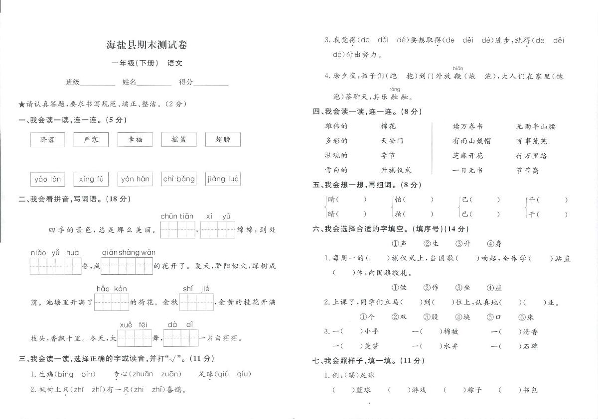 浙江省嘉兴市海盐县2023-2024学年一年级下学期期末语文试题及答案第1页