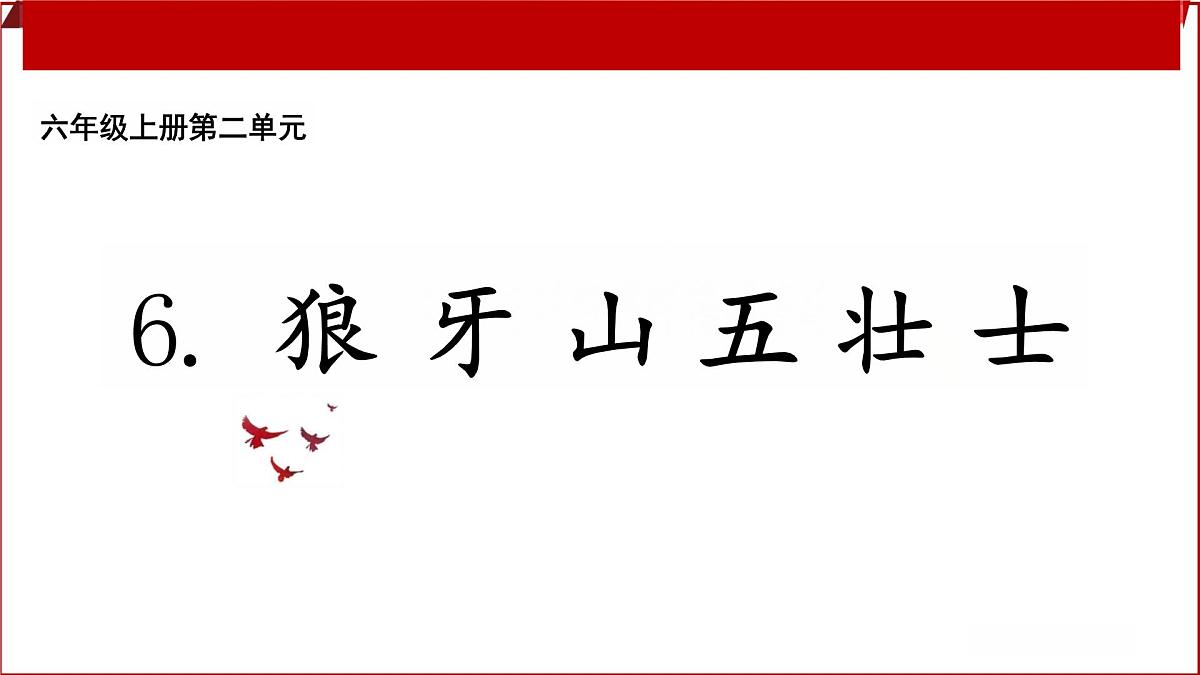 六年级上册《狼牙山五壮士》第2课时课件第1页