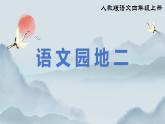 部编版小学语文四年级上册《语文园地二》课件+教案+课后练习（含答案）