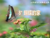 部編版小學(xué)語(yǔ)文四年級(jí)上冊(cè)《8 蝴蝶的家》課件+教案+練習(xí)（含答案）