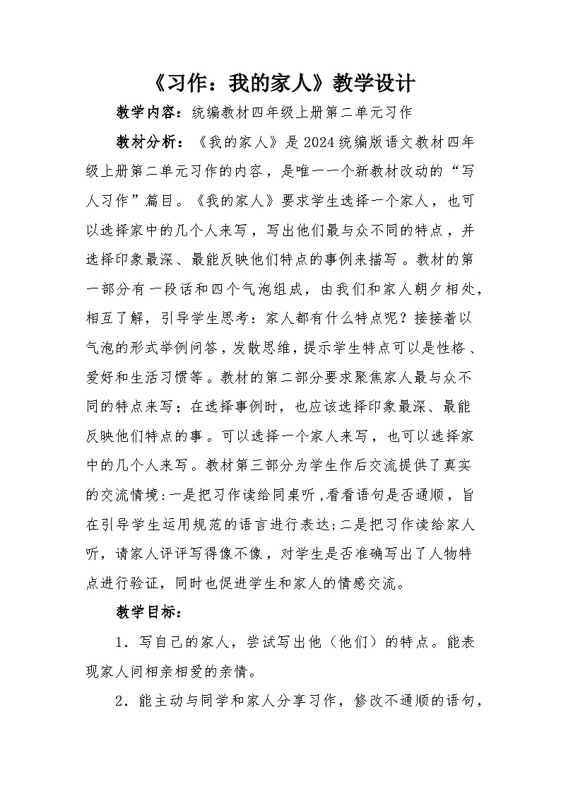 《习作：我的家人》教学设计第1页