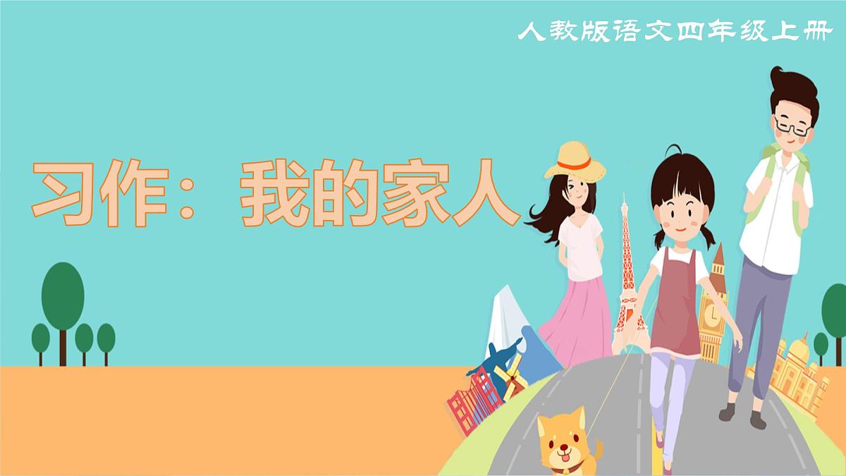 《习作：我的家人》课件第1页