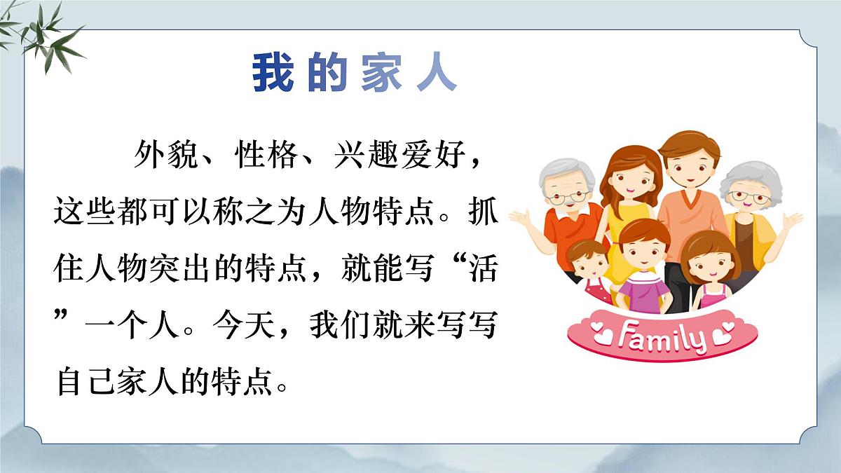 《习作：我的家人》课件第7页