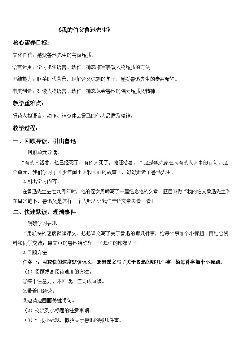 六年级上册《我的伯父鲁迅先生》 教案第1页