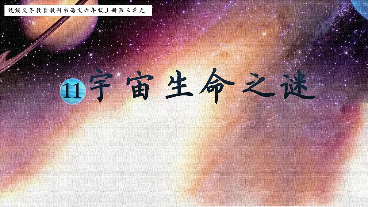 六上《宇宙生命之谜》课件第1页