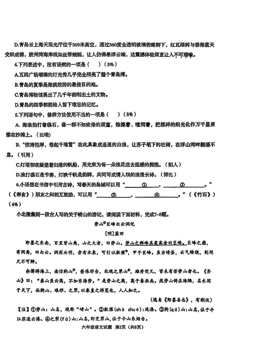 山东省青岛市市北区2025年六年级语文学业水平质量监测试卷（无答案）第2页