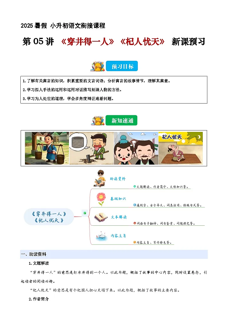 小升初语文暑假衔接 第05讲 《寓言四则》其二则（解释版）2025暑假小升初语文衔接课程 第1页