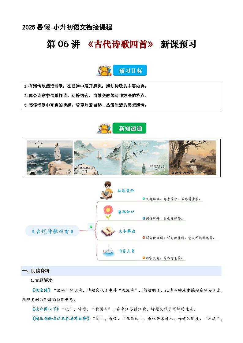 小升初语文暑假衔接 第06讲 《古代诗歌四首》（原卷版）2025暑假小升初语文衔接课程 第1页