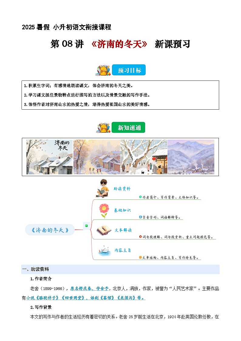 小升初语文暑假衔接 第08讲 《济南的冬天》（解释版）2025暑假小升初语文衔接课程 第1页