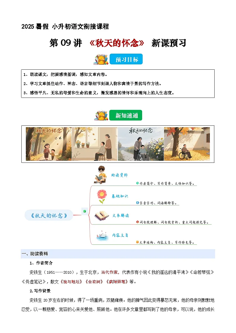 小升初语文暑假衔接 第09讲 《秋天的怀念天》（原卷版）2025暑假小升初语文衔接课程 第1页