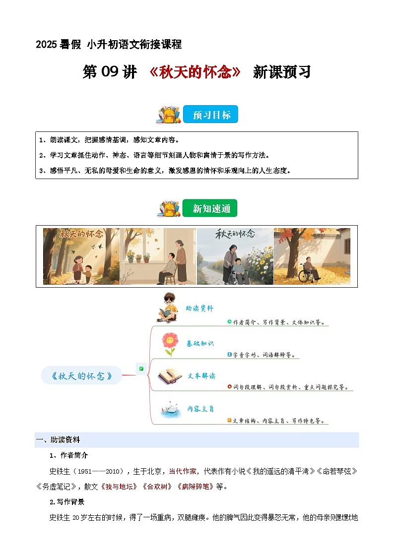 小升初语文暑假衔接 第09讲 《秋天的怀念天》（解释版）2025暑假小升初语文衔接课程 第1页