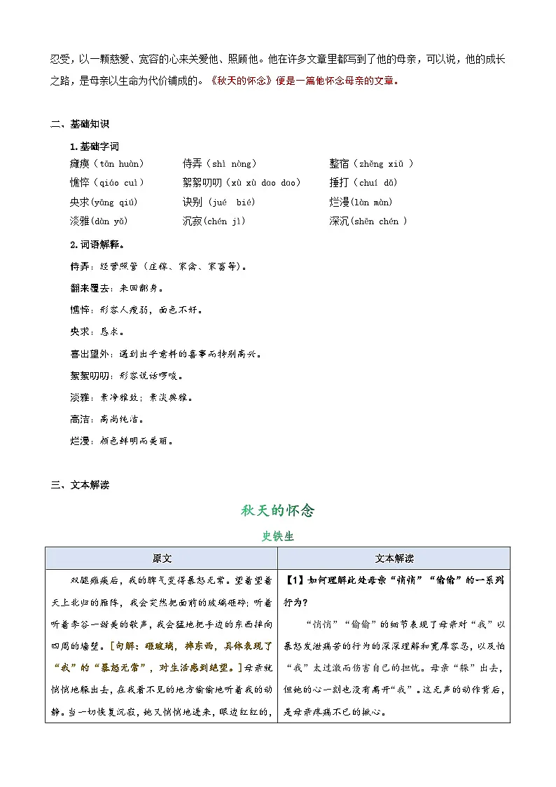 小升初语文暑假衔接 第09讲 《秋天的怀念天》（解释版）2025暑假小升初语文衔接课程 第2页