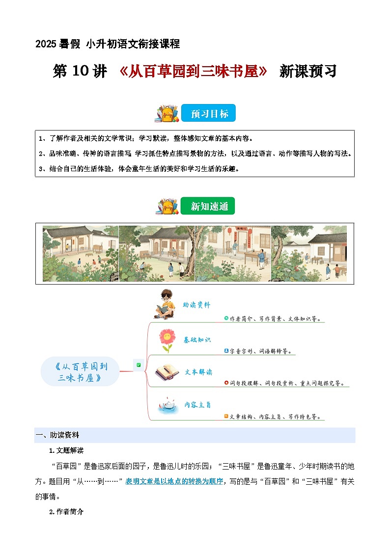 小升初语文暑假衔接 第10讲 《从百草园到三味书屋》（解释版）2025暑假小升初语文衔接课程 第1页